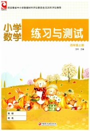 练习与测试四年级数学苏教版彩色版