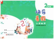 快乐暑假江苏凤凰教育出版社二年级数学
