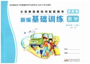 新编基础训练四年级数学苏教版