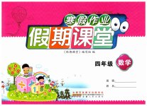 2026年君杰文化假期課堂寒假作業(yè)四年級數學北師大版