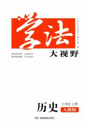 学法大视野七年级历史人教版