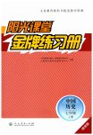 2026年阳光课堂金牌练习册七年级历史上册人教版增强版