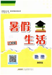 暑假生活七年级地理湘教版安徽教育出版社