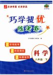 2025年巧學(xué)提優(yōu)八年級(jí)科學(xué)下冊(cè)浙教版
