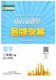 南方新课堂金牌学案二年级数学人教版