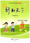 2026年行知天下三年级科学艺术与实践上册青岛版