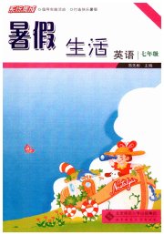 系统集成暑假生活北京师范大学出版社七年级英语通用版
