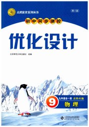 同步测控优化设计九年级物理北师大版