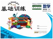 新编基础训练四年级数学人教版