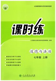 同步学历案课时练七年级道德与法治人教版