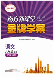 南方新课堂金牌学案八年级语文人教版