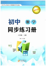 同步练习册八年级数学青岛版北京教育出版社