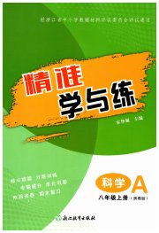 精准学与练八年级科学浙教版