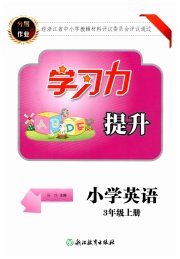 学习力提升三年级英语人教版
