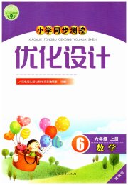 同步测控优化设计六年级数学人教精编版