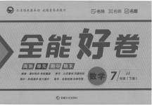 2023年全能好卷七年级数学下册冀教版