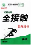 2025年試題突破中考全接觸英語四川專版