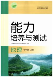 能力培养与测试七年级地理人教版