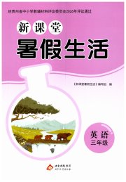 新课堂暑假生活北京教育出版社三年级英语人教版贵州专版