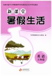 2026年新课堂暑假生活北京教育出版社三年级英语人教版贵州专版
