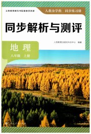 人教金学典同步解析与测评八年级地理人教版
