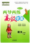 2023年新课标两导两练高效学案五年级语文下册人教版
