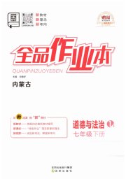 全品作业本七年级道德与法治人教版内蒙古专版
