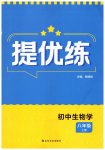 2026年提优练山东友谊出版社八年级生物上册人教版