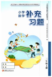 数学补充习题三年级苏教版江苏凤凰教育出版社