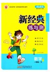2023年新经典练与测一年级数学下册苏教版