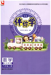伴你学六年级数学苏教版