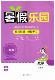 暑假乐园海南出版社一年级数学苏教版