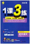 2026年1课3练单元达标测试九年级语文上册人教版