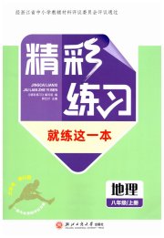 精彩练习就练这一本八年级地理人教版评议教辅