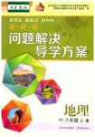 2025年新课程问题解决导学方案八年级地理上册晋教版