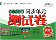 新目标检测同步单元测试卷三年级英语人教精通版