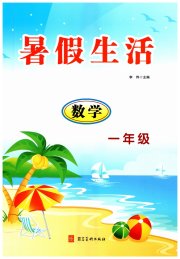 暑假生活河北美术出版社一年级数学