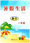 2026年暑假生活河北美术出版社一年级数学