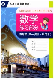 数学练习部分五年级第一学期沪教版