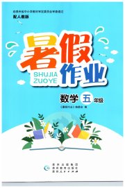 暑假作业贵州教育出版社五年级数学人教版
