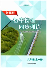 新课程初中物理同步训练九年级物理沪科版福建专版