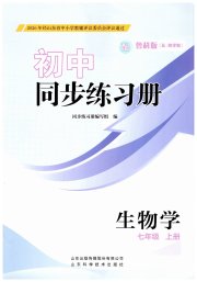 同步练习册山东科学技术出版社七年级生物鲁科版五四制