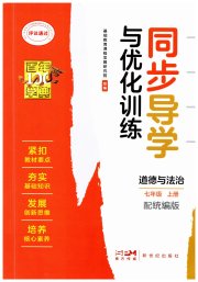 同步导学与优化训练七年级道德与法治人教版