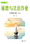2026年道德与法治作业七年级上册人教版宁夏专版