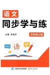 2026年同步学与练五年级语文上册人教版宁夏专版