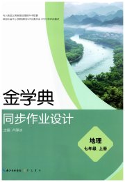 金学典同步作业设计七年级地理人教版