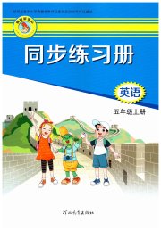 同步练习册五年级英语冀教版三起河北教育出版社