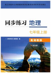 同步练习七年级地理湘教版江苏凤凰科学技术出版社