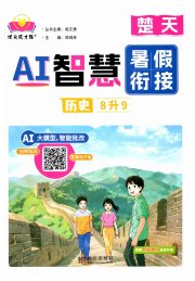 AI智慧暑假衔接八年级历史