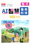 2026年AI智慧暑假衔接八年级历史
